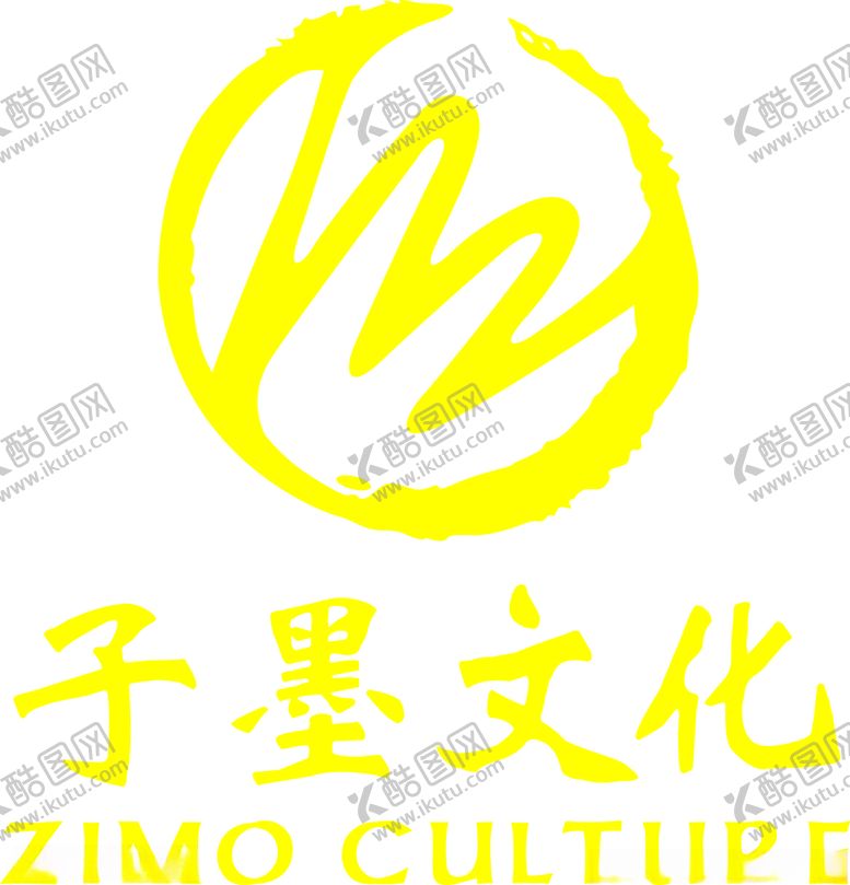 编号：76218403250946391568【酷图网】源文件下载-子墨文化logo标志