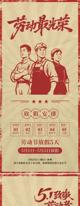 劳动节创意复古放假通知海报