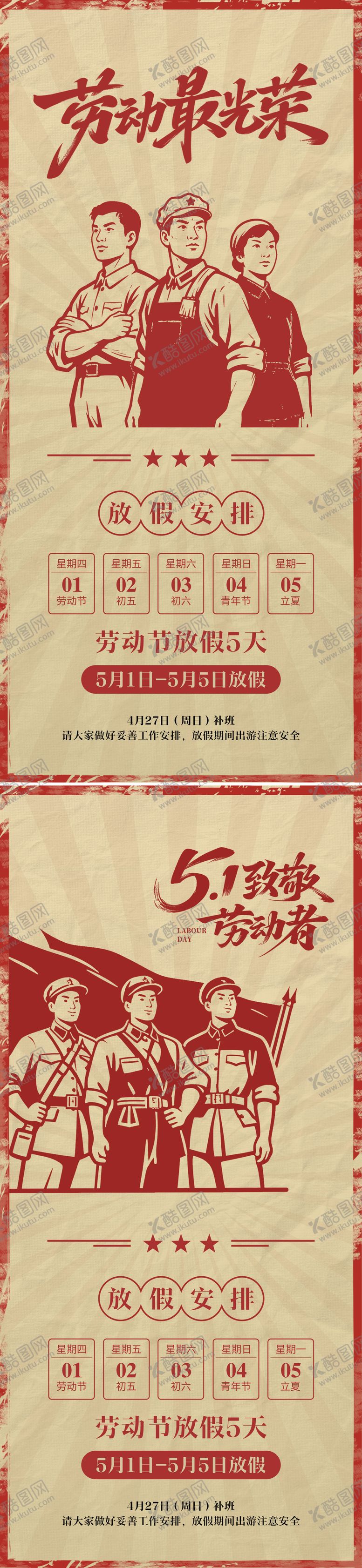 编号：84611404200206324655【酷图网】源文件下载-劳动节创意复古放假通知海报