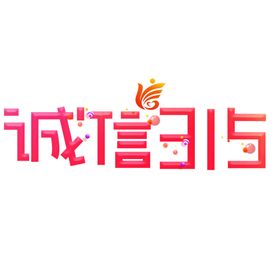 诚信315海报海报三一五海报消费者权益日