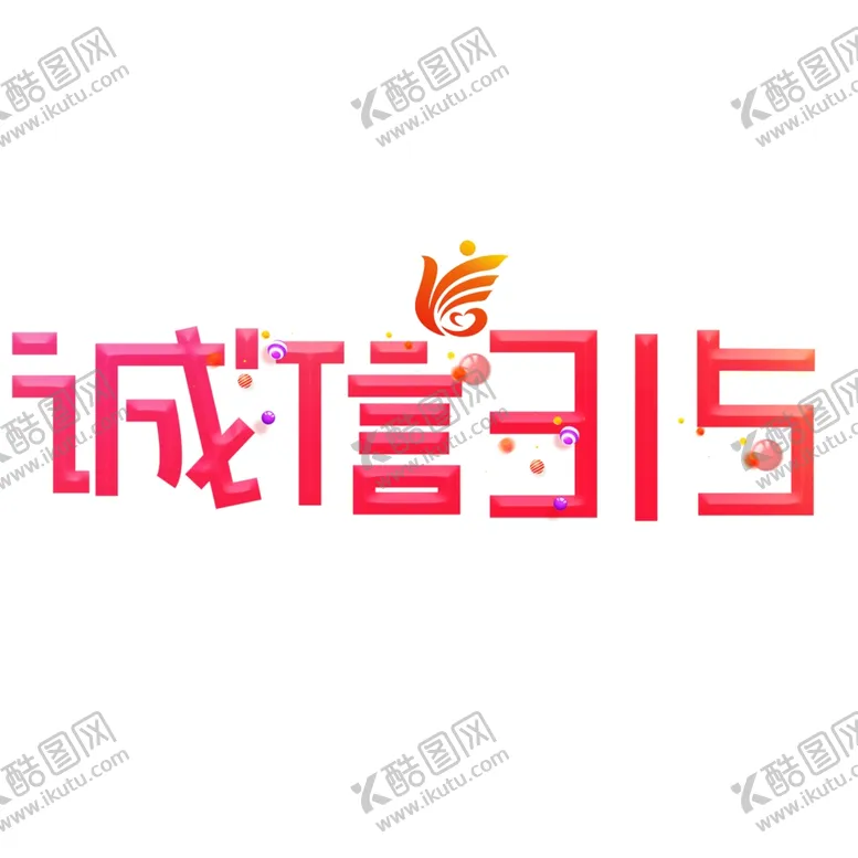 编号：93864003281303455745【酷图网】源文件下载-诚信315