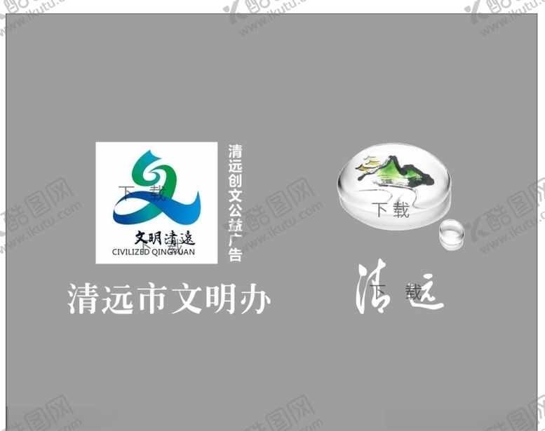 编号：15940604181650488665【酷图网】源文件下载-清远市LOGO