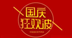 国庆节设计