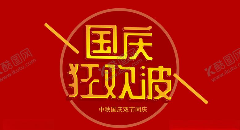 编号：62586909100300256253【酷图网】源文件下载-国庆节设计