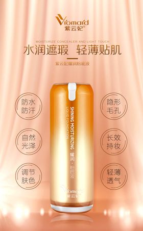 BB霜海报粉底液海报防晒