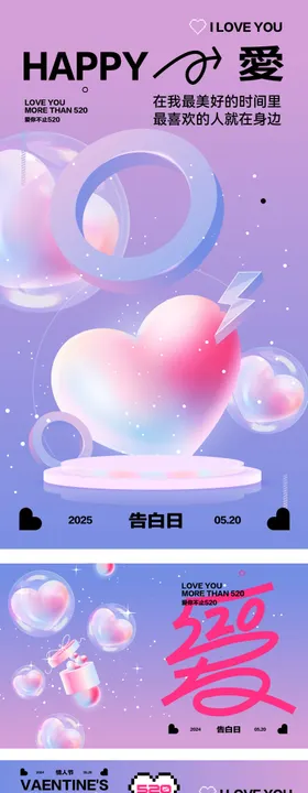520告白日活动