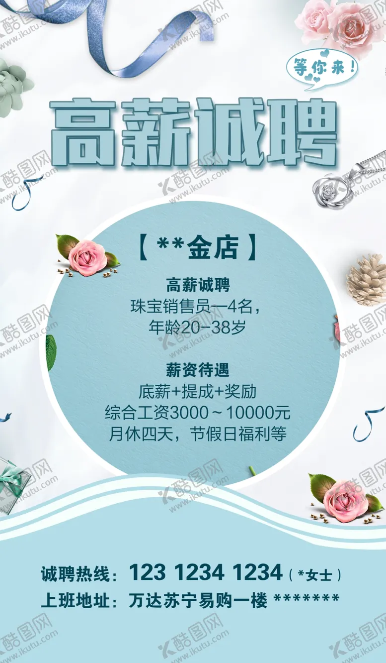 编号：67006305180137599871【酷图网】源文件下载-珠宝类招聘
