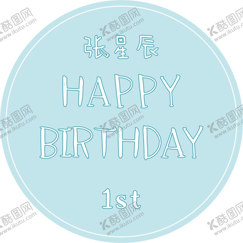 编号：74032809210858438127【酷图网】源文件下载-简约生日海报背景