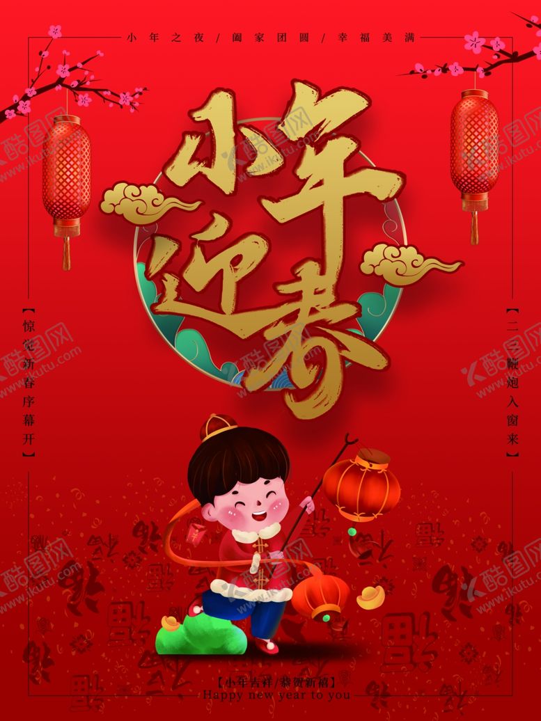 编号：48137102131224202624【酷图网】源文件下载-小年迎春