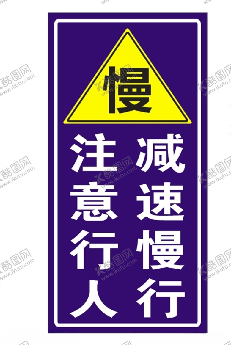 编号：80520210240711438012【酷图网】源文件下载-注意行人减速慢行安全标志牌