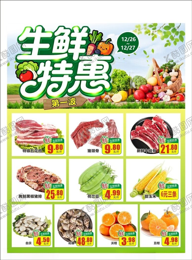 编号：38445204221556223057【酷图网】源文件下载-生鲜特惠促销海报