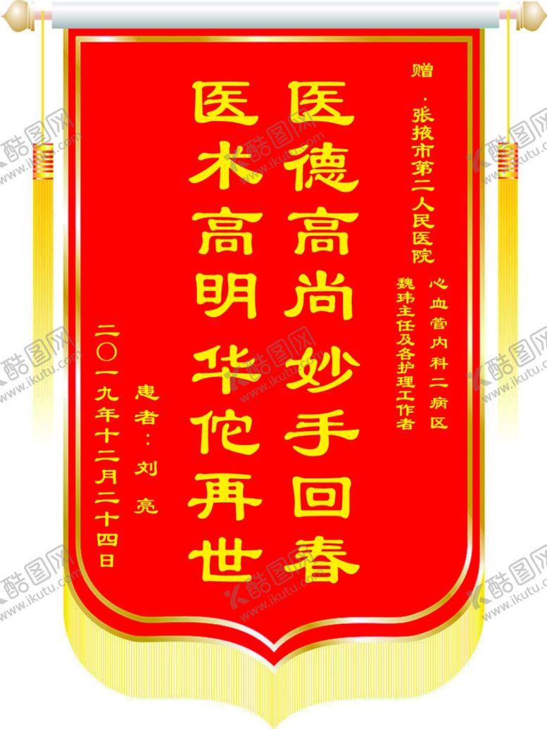 编号：89635810131515107457【酷图网】源文件下载-医德高尚妙手回春