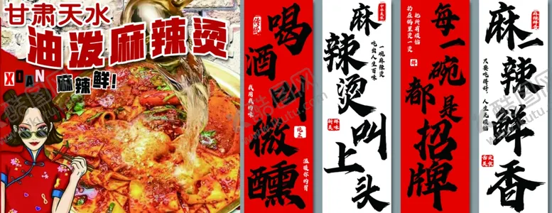编号：86720006291525423804【酷图网】源文件下载-油泼麻辣烫