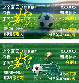 苏超足球优惠宣传海报
