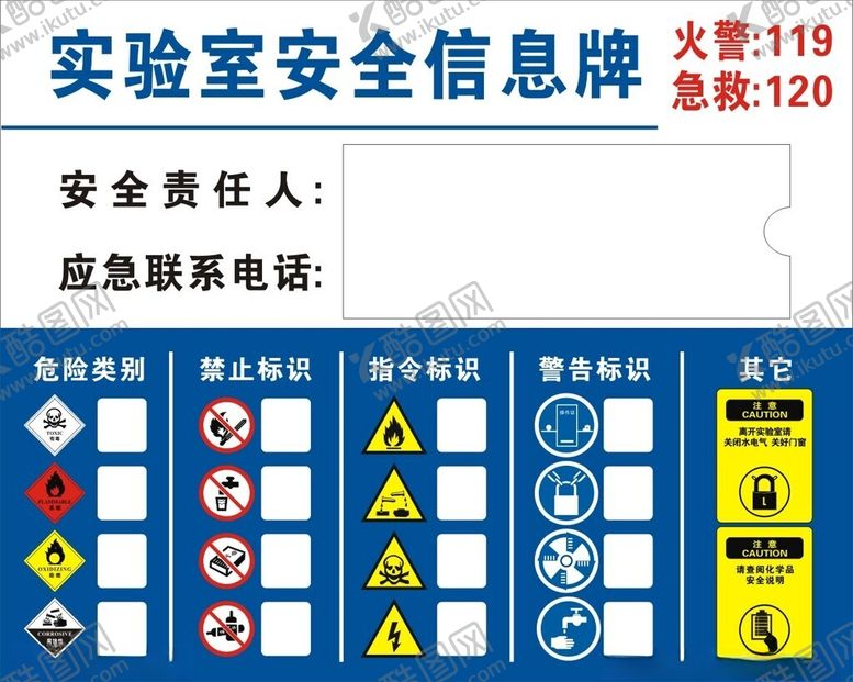 编号：96970401261728184914【酷图网】源文件下载-实验室安全信息牌