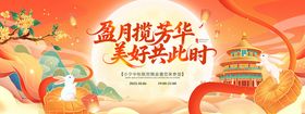 盈月揽芳华美好共此时中秋海报