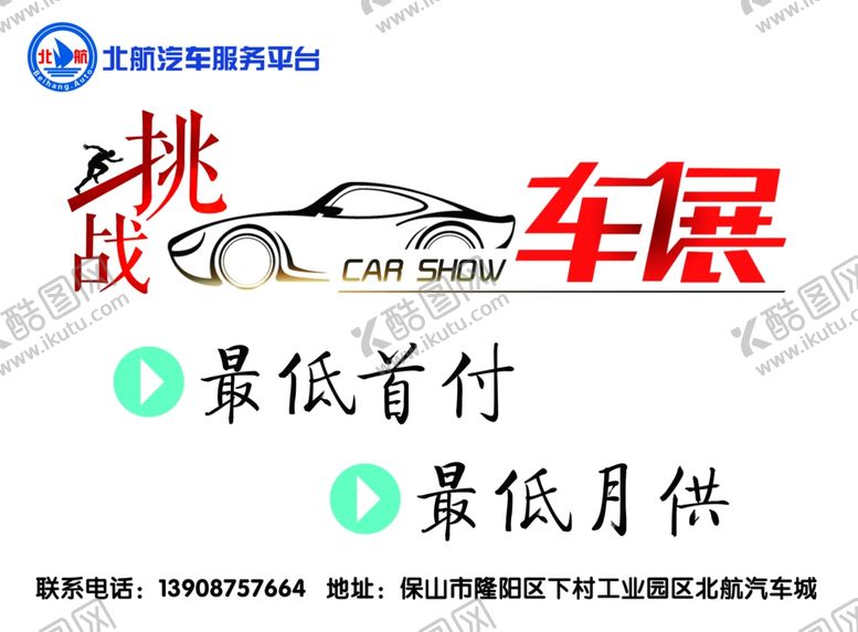 编号：91878407030800473364【酷图网】源文件下载-车展海报