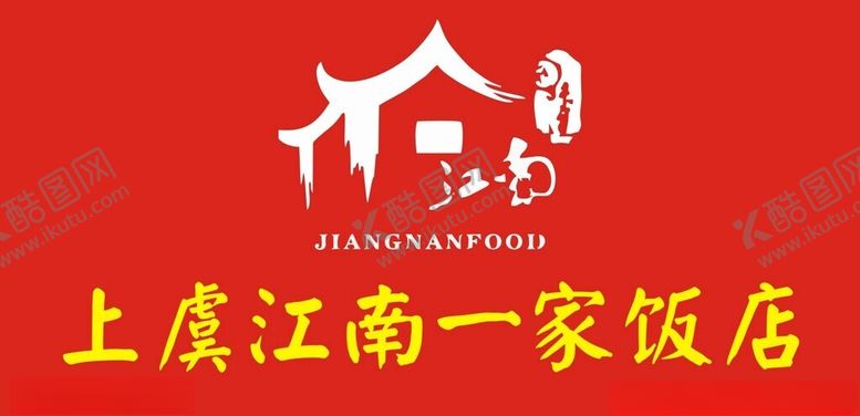 编号：18243401260452444510【酷图网】源文件下载-江南Logo
