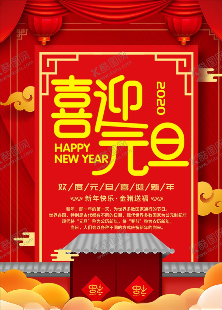 编号：35406109091959184863【酷图网】源文件下载-元旦海报