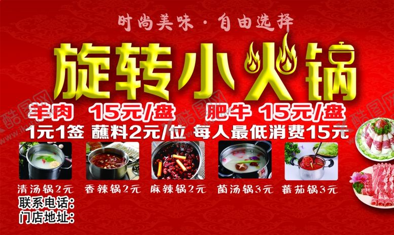 编号：25426204282011026620【酷图网】源文件下载-旋转小火锅火锅涮串麻辣串