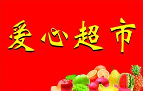 爱心超市