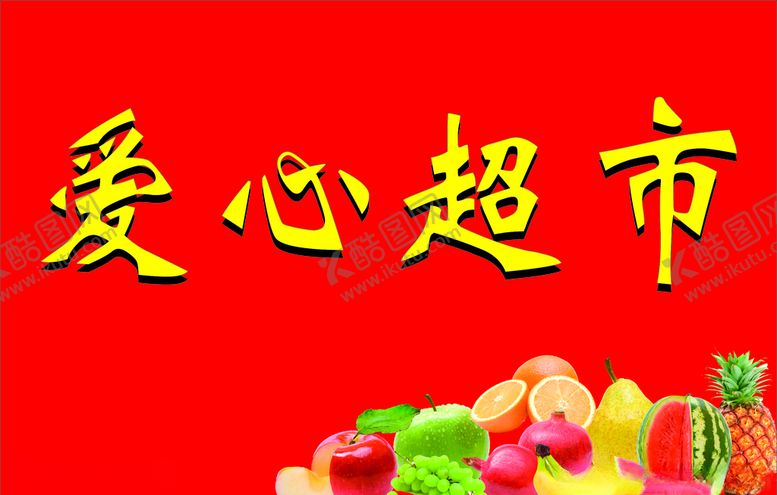 编号：34357805122249088233【酷图网】源文件下载-爱心超市