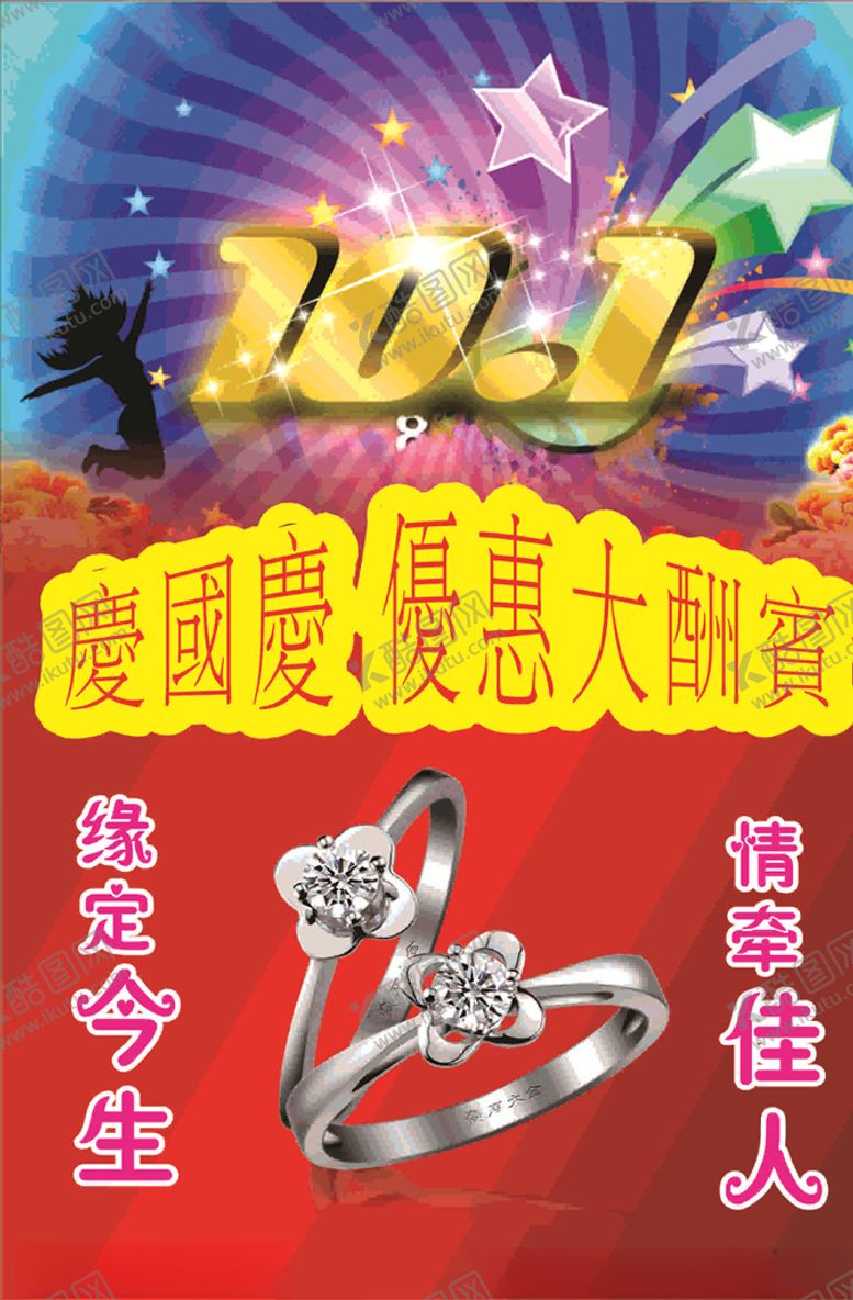 编号：42365610241631326056【酷图网】源文件下载-国庆钻戒