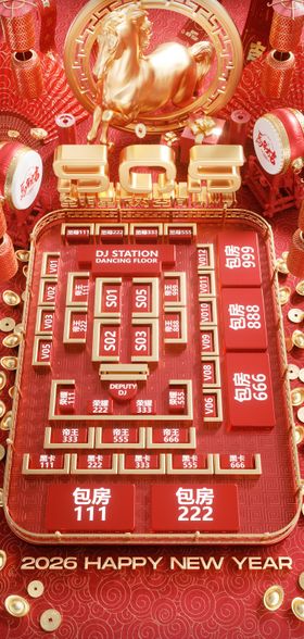 2026马年酒吧新年座位图