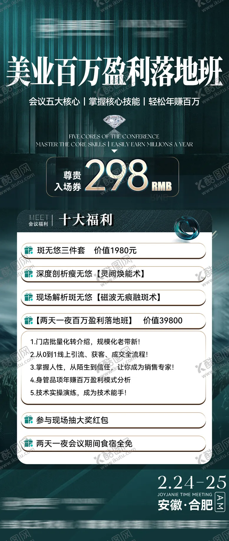 编号：10048404171902285538【酷图网】源文件下载-美业招商会议价值门票邀请海报