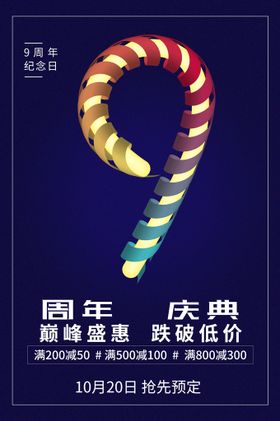 9周年庆