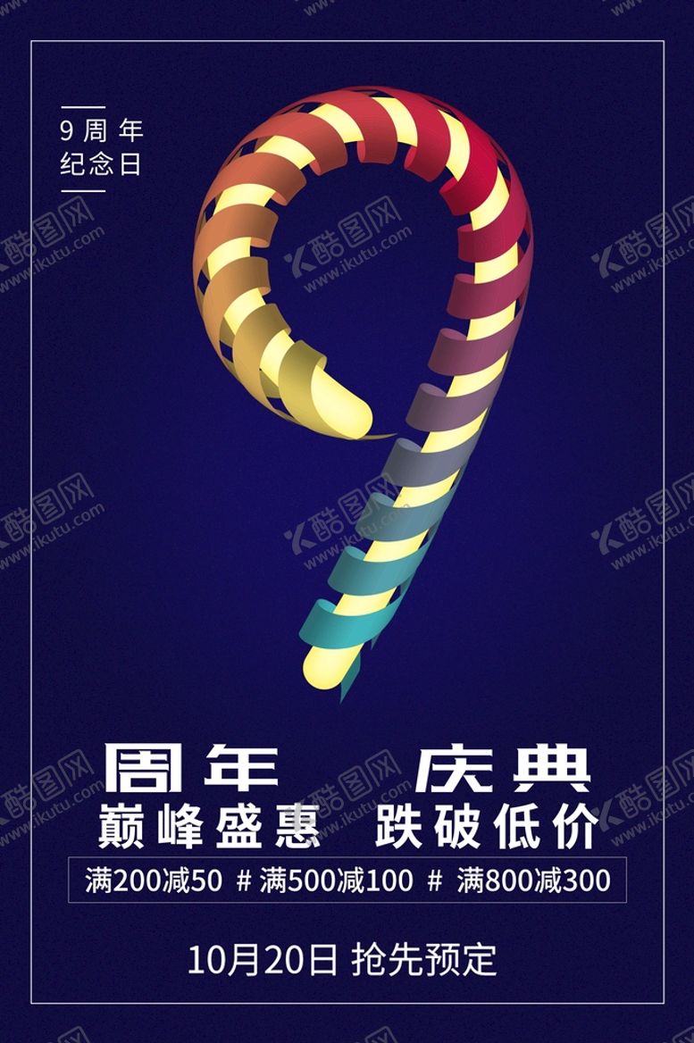 编号：20517909240918543179【酷图网】源文件下载-9周年庆
