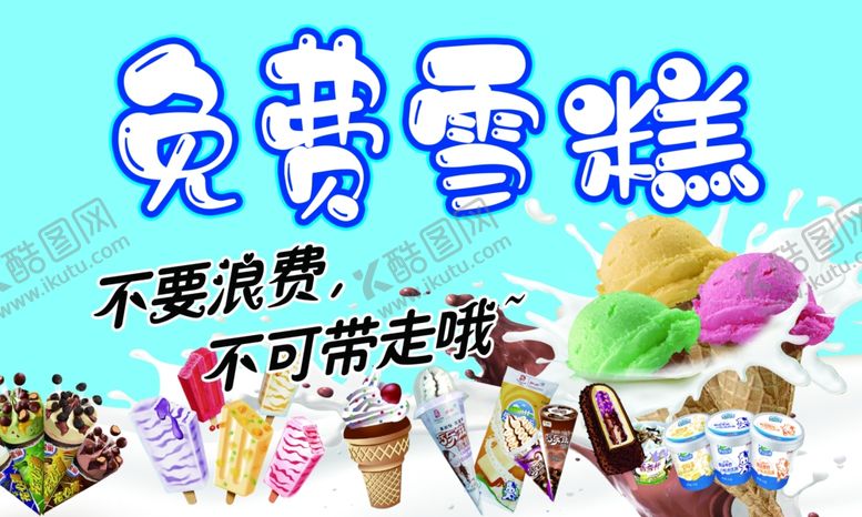 编号：47052002180905092516【酷图网】源文件下载-免费雪糕
