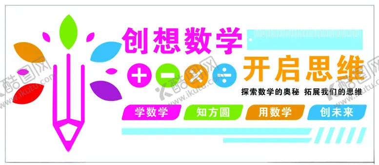 编号：25692201231406541979【酷图网】源文件下载-数学文化墙