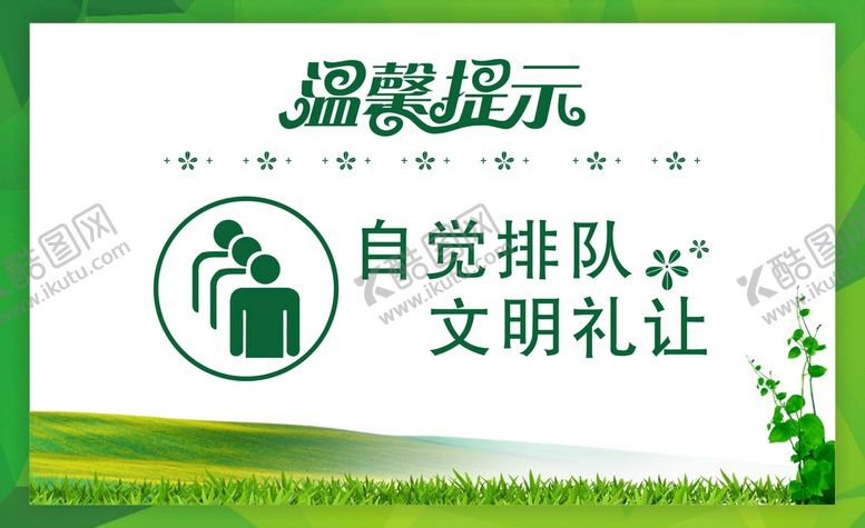 编号：99372110241412293075【酷图网】源文件下载-自觉排队