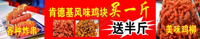 编号：17978307011750087570【酷图网】源文件下载-炸串炸鸡柳