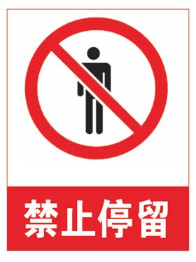 禁止停留