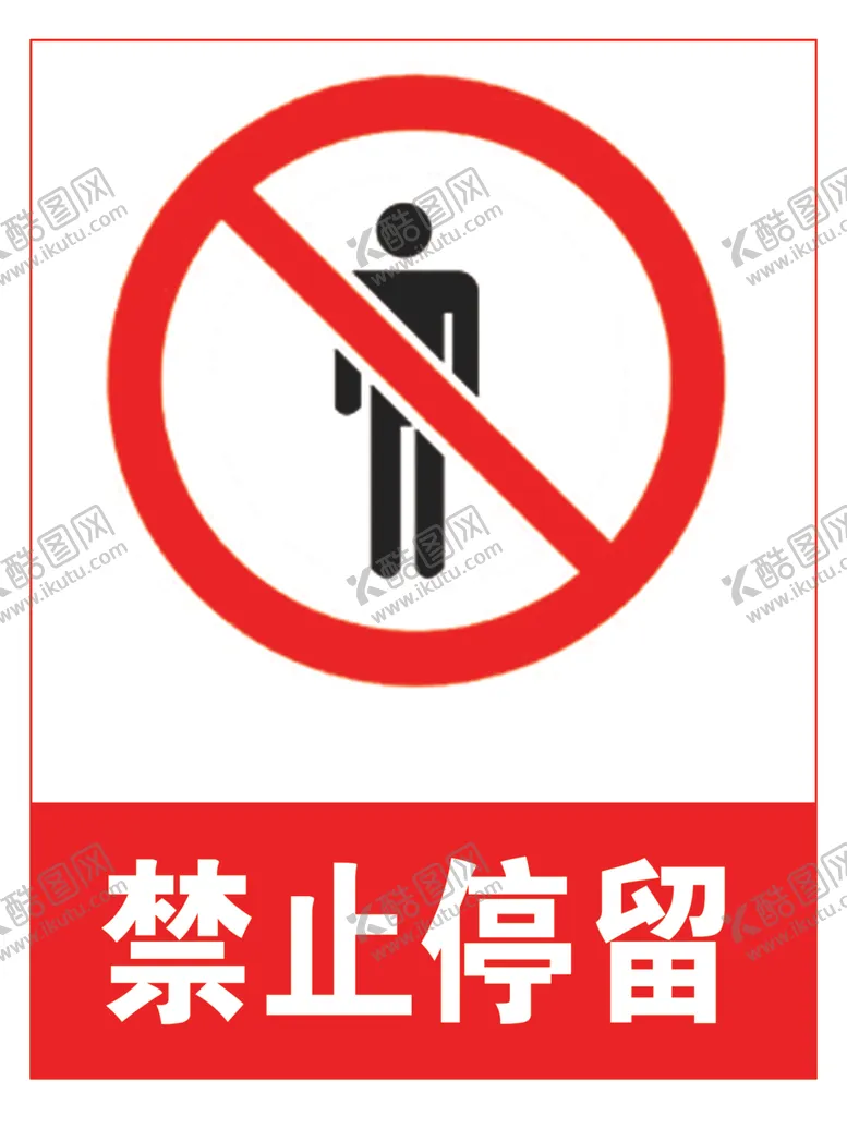 编号：99726510181434229523【酷图网】源文件下载-禁止停留