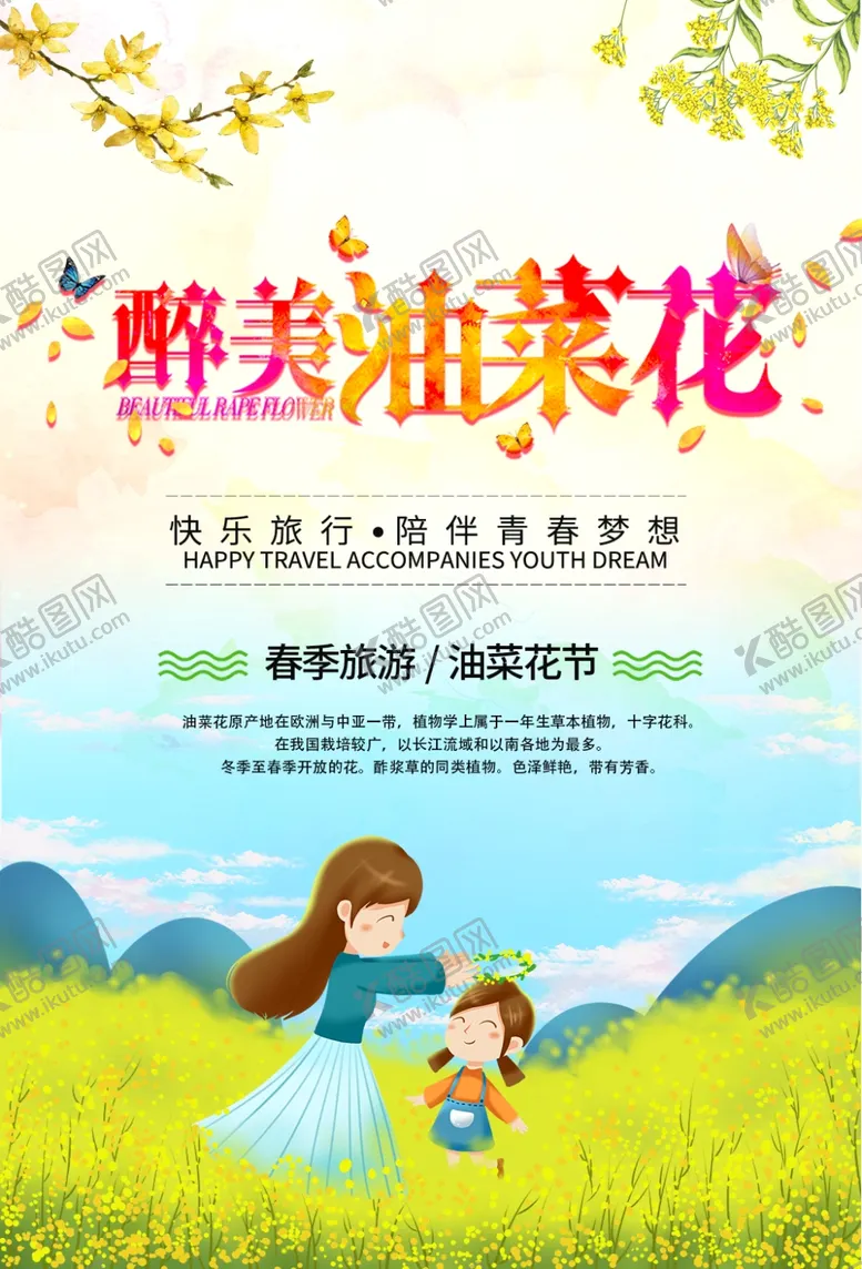 编号：64400003291158163241【酷图网】源文件下载-春季旅游醉美油菜花宣传海报