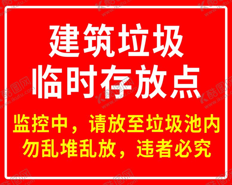编号：12374509172015390871【酷图网】源文件下载-建筑垃圾存放点