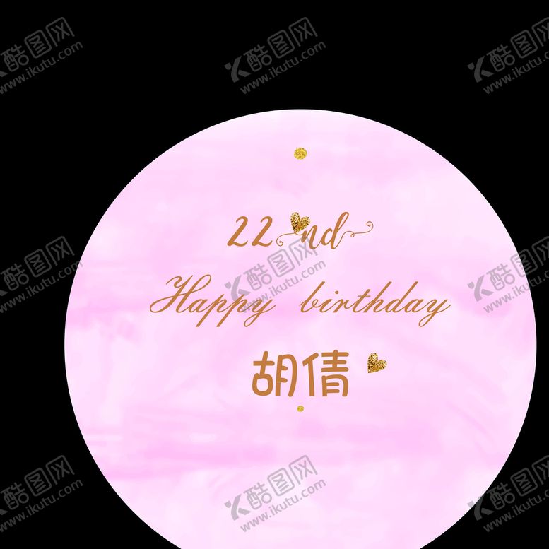 编号：35084909221051569135【酷图网】源文件下载-生日宴