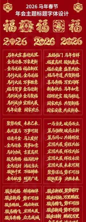 2026马年春节年会主题字体设计