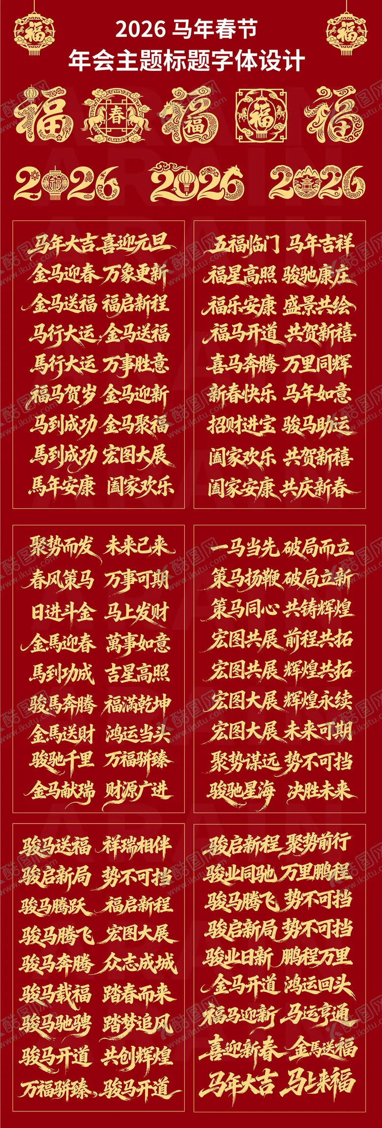 编号：87542012011722578173【酷图网】源文件下载-2026马年春节年会主题字体设计