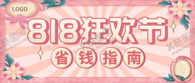 编号：70215409281510468421【酷图网】源文件下载-818美容购物指南公众号封面