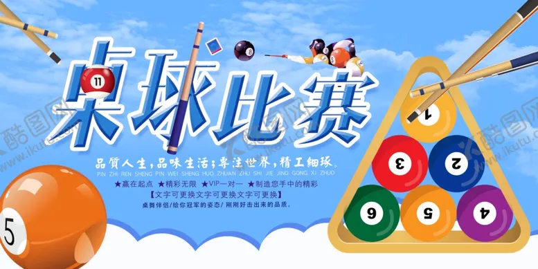 编号：13635301280202494505【酷图网】源文件下载-台球