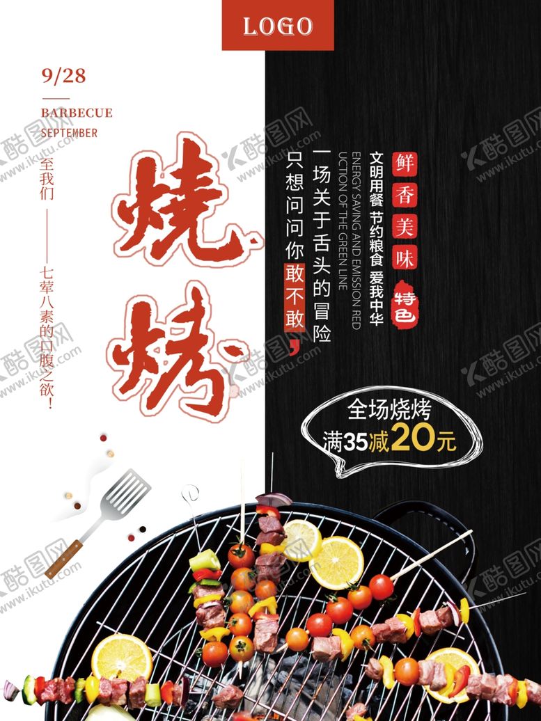 编号：99089706260744017600【酷图网】源文件下载-烧烤海报