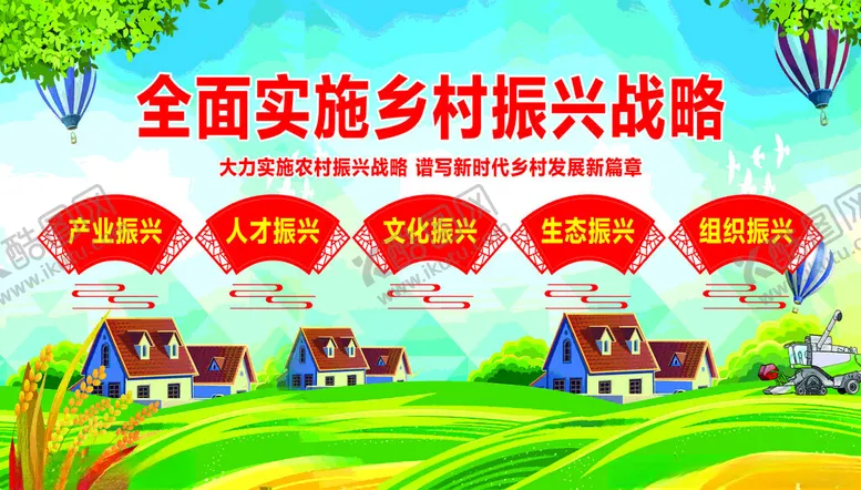 编号：53418204171725062502【酷图网】源文件下载-乡村振兴战略宣传画面