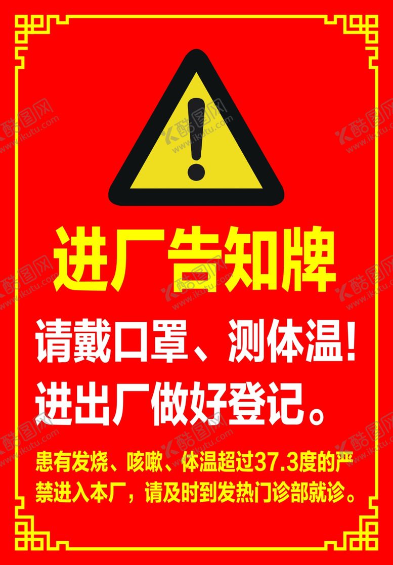编号：17995812090540144034【酷图网】源文件下载-进厂告知牌