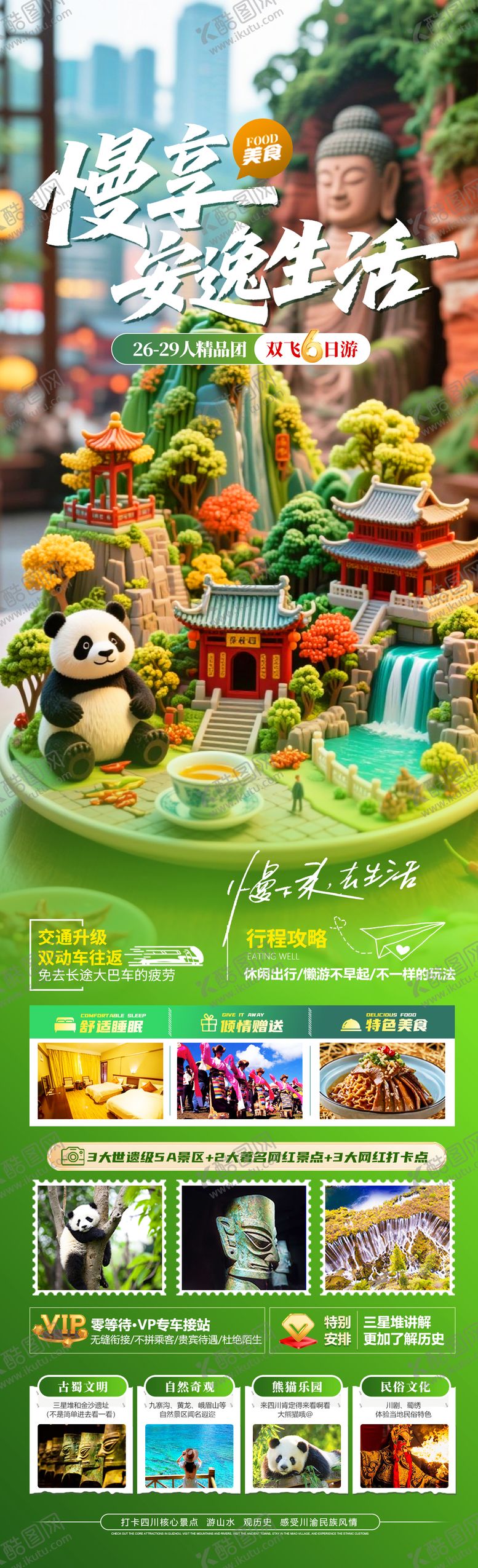 编号：21298607160954356303【酷图网】源文件下载-慢享安逸生活四川旅游海报