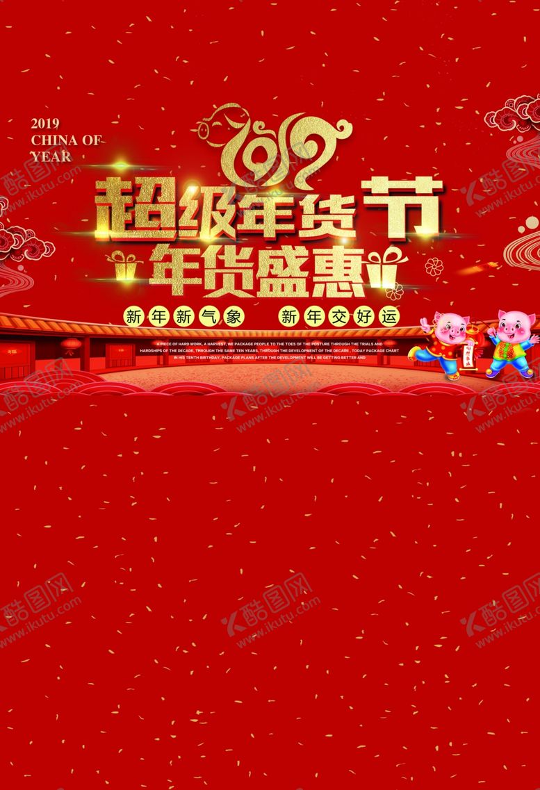 编号：67570205111014499412【酷图网】源文件下载-年货