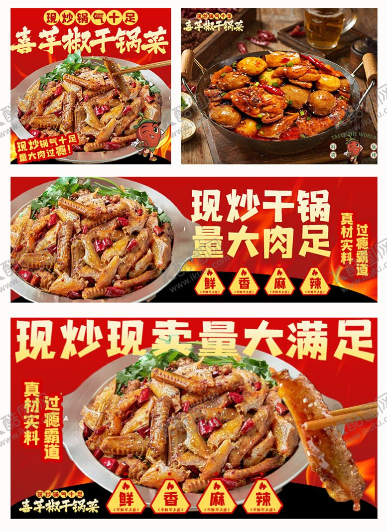 编号：38508707221607092466【酷图网】源文件下载-干锅菜外卖餐饮平台海报 